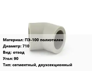 Отвод ПЭ-100 полиэтилен 710 отвод Угол:90 сегментный, двухсекционный